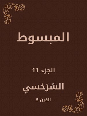cover image of المبسوط